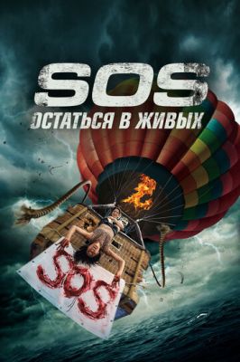 S.O.S. Выжить или пожертвовать (2023)