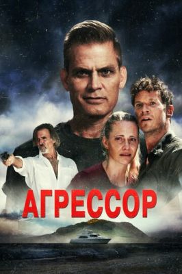 Агрессор (2023)