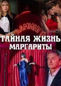 Тайная жизнь Маргариты (сериал 2023)