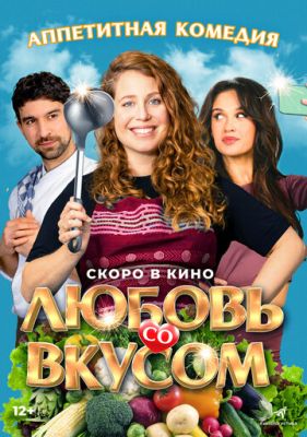 Любовь со вкусом (2023)