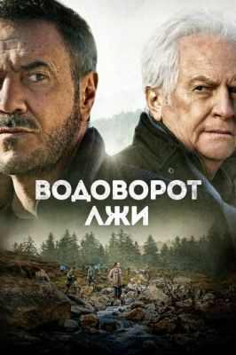 Водоворот лжи (2023)