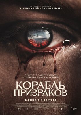 Корабль призраков (2023)