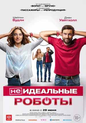 (Не)идеальные роботы (2023)