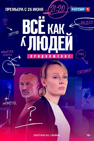 Всё как у людей (сериал 2023) 2 сезон