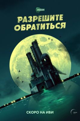 Разрешите обратиться (сериал 2023)