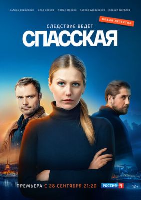 Спасская (сериал 2023) 2 сезон