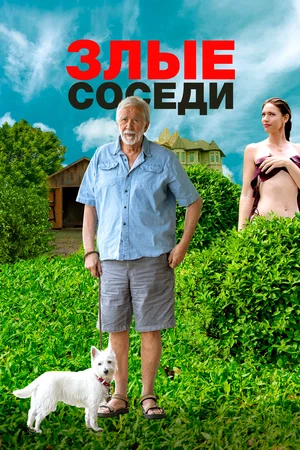 Злые соседи (2023)