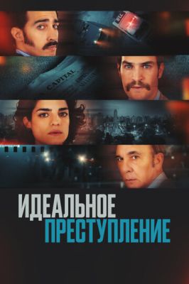 Идеальное преступление (2023)