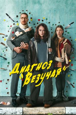 Диагноз «Везучая» (сериал 2023)