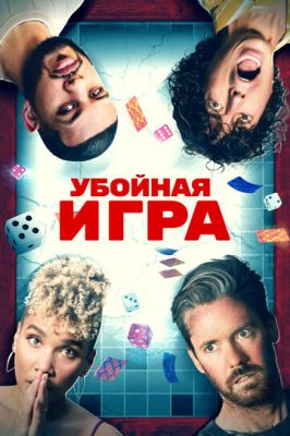 Убойная игра (2023)