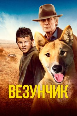 Везунчик (2023)