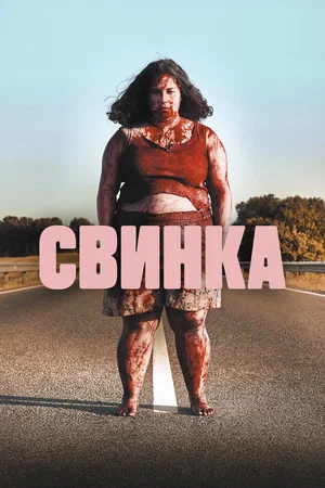 Свинка (2023)