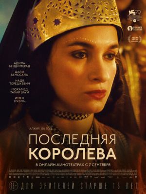 Последняя королева (2023)