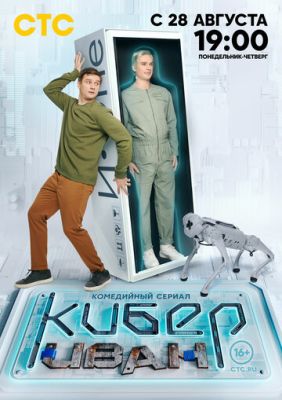 Кибер Иван (сериал 2023)