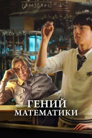 Гений математики (2023)