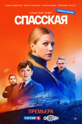 Спасская (сериал 2023) 3 сезон