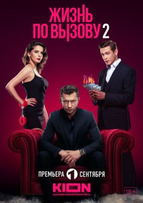 Жизнь по вызову (сериал 2023) 2 сезон