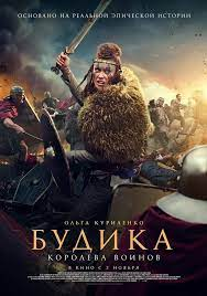 Будика: Королева воинов (2023)