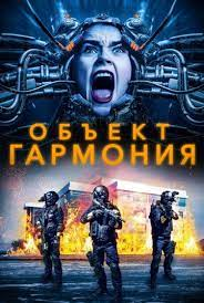 Объект «Гармония» (2022)