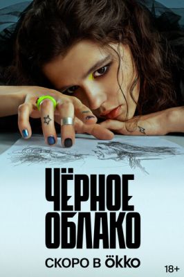 Черное облако (сериал 2023)