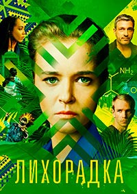 Лихорадка (сериал 2023)