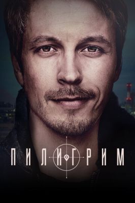 Пилигрим (сериал 2023)