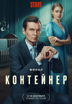 Контейнер (сериал 2023) 3 сезон