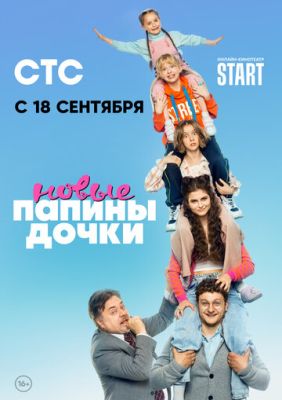 Папины дочки. Новые (сериал 2023)