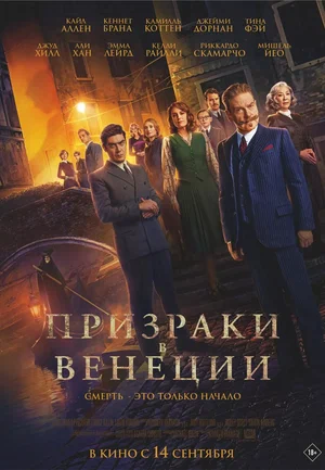 Призраки в Венеции (2023)