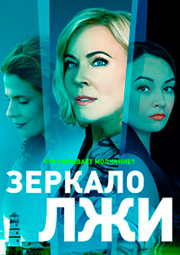 Зеркало лжи (сериал 2023)