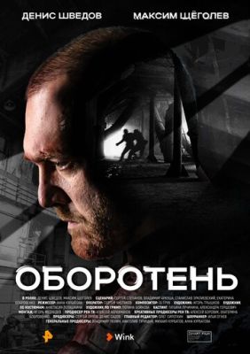 Оборотень (сериал 2023)