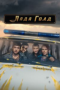 Лада Голд (сериал 2023)