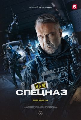 Наш спецназ (сериал 2023) 2 сезон