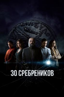 30 сребреников 2 сезон