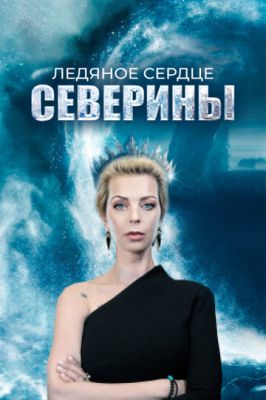 Ледяное сердце Северины (сериал 2023)