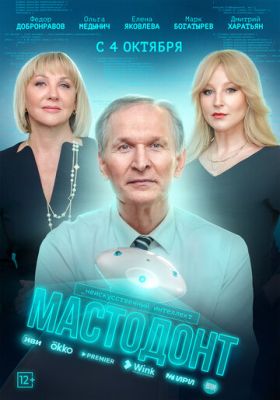 Мастодонт (сериал 2023)