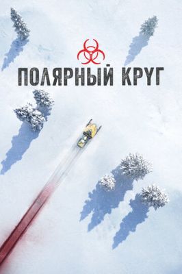 Полярный круг 3 сезон