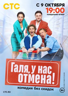 Галя, у нас отмена! (сериал 2023)