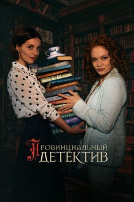 Провинциальный детектив (сериал 2023) 2 сезон