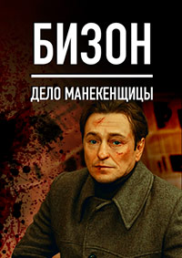 Бизон: Дело манекенщицы (сериал 2023)