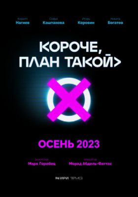 Короче, план такой (сериал 2023)