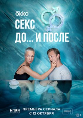 Секс. До и после (сериал 2023)