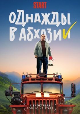 Однажды в Абхазии (сериал 2023)