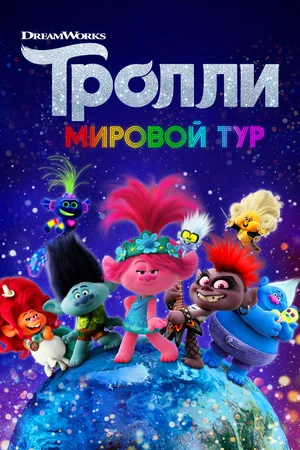 Тролли 2: Мировой тур (2020)