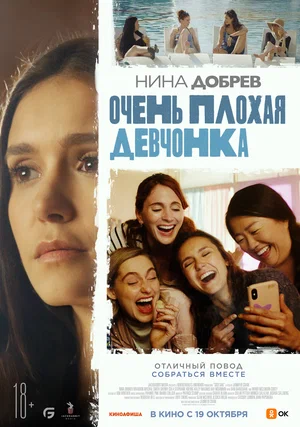 Очень плохая девочка (2023)