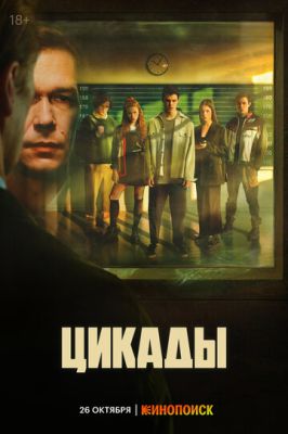 Цикады (сериал 2023)