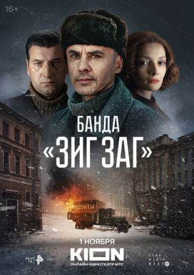 Банда «ЗИГ ЗАГ» (сериал 2023)