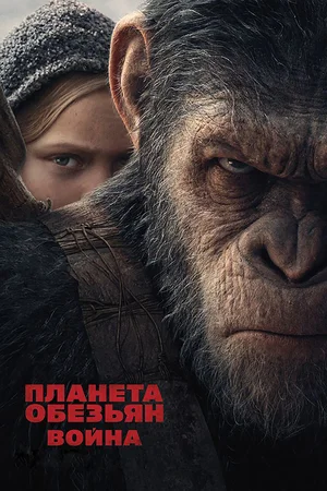 Планета обезьян 3: Война (2017)