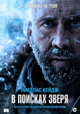 В поисках зверя (2023)