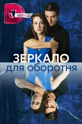 Зеркало для оборотня (сериал 2023)